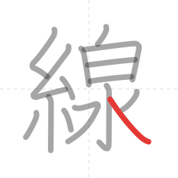 「線」の書き順 第15画／全15画