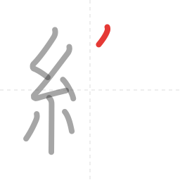 「線」の書き順 第7画／全15画