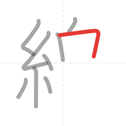 「線」の書き順 第9画／全15画