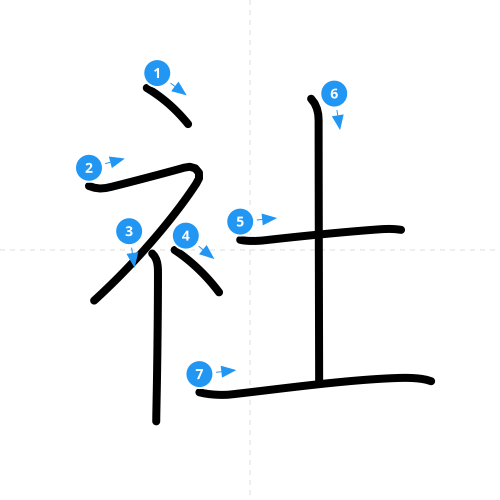 漢字「社」の書き順