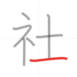 「社」の書き順 第7画／全7画