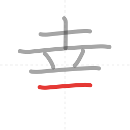 「幸」の書き順 第7画／全8画