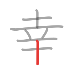 「幸」の書き順 第8画／全8画
