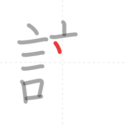 「識」の書き順 第10画／全19画