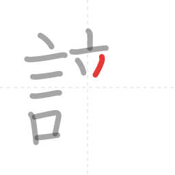 「識」の書き順 第11画／全19画