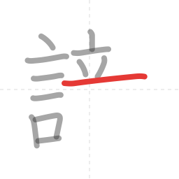 「識」の書き順 第12画／全19画