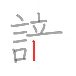 「識」の書き順 第13画／全19画