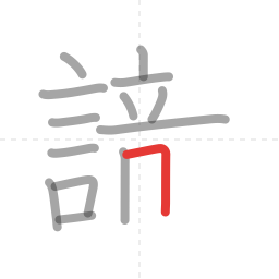 「識」の書き順 第14画／全19画