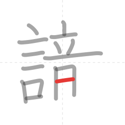 「識」の書き順 第15画／全19画
