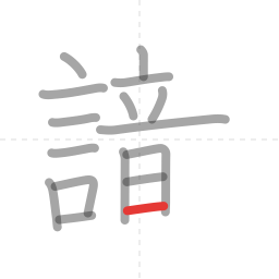 「識」の書き順 第16画／全19画