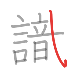 「識」の書き順 第17画／全19画
