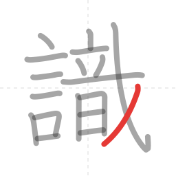「識」の書き順 第18画／全19画