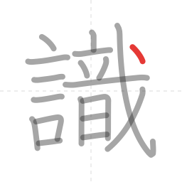 「識」の書き順 第19画／全19画