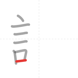 「識」の書き順 第7画／全19画