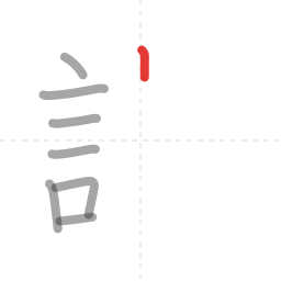 「識」の書き順 第8画／全19画