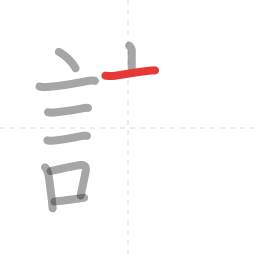 「識」の書き順 第9画／全19画
