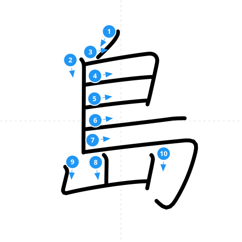 漢字「島」の書き順