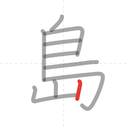 「島」の書き順 第10画／全10画