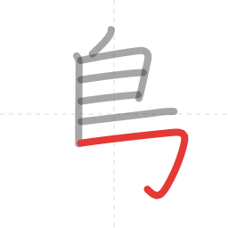 「島」の書き順 第7画／全10画
