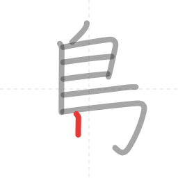 「島」の書き順 第8画／全10画