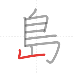 「島」の書き順 第9画／全10画