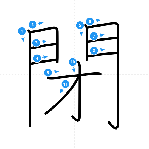 漢字「閉」の書き順