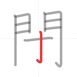 「閉」の書き順 第10画／全11画