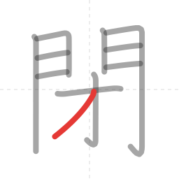 「閉」の書き順 第11画／全11画