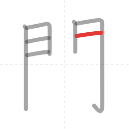 「閉」の書き順 第7画／全11画