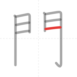 「閉」の書き順 第8画／全11画