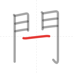 「閉」の書き順 第9画／全11画