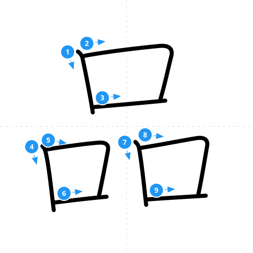 漢字「品」の書き順