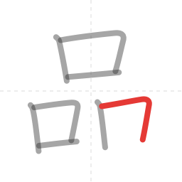 「品」の書き順 第8画／全9画