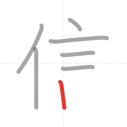 「信」の書き順 第7画／全9画