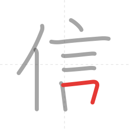 「信」の書き順 第8画／全9画
