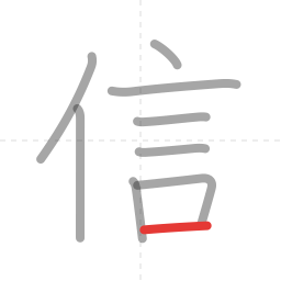 「信」の書き順 第9画／全9画