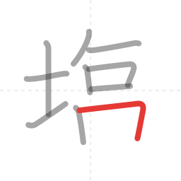 「塩」の書き順 第10画／全13画
