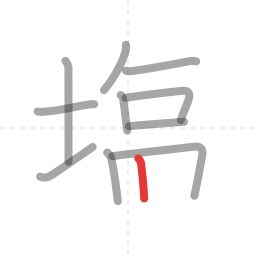 「塩」の書き順 第11画／全13画