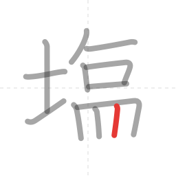 「塩」の書き順 第12画／全13画