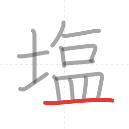 「塩」の書き順 第13画／全13画