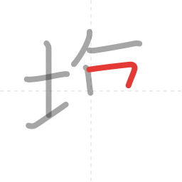 「塩」の書き順 第7画／全13画