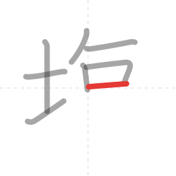 「塩」の書き順 第8画／全13画