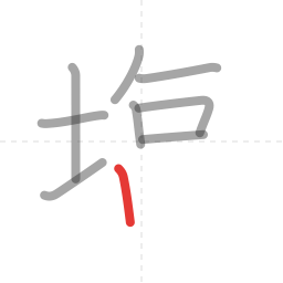 「塩」の書き順 第9画／全13画