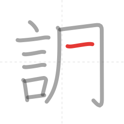 「調」の書き順 第10画／全15画