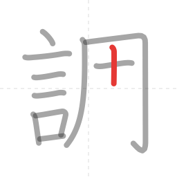 「調」の書き順 第11画／全15画