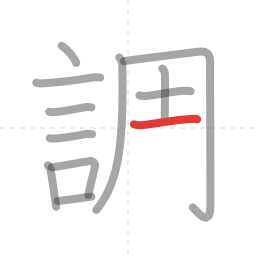 「調」の書き順 第12画／全15画