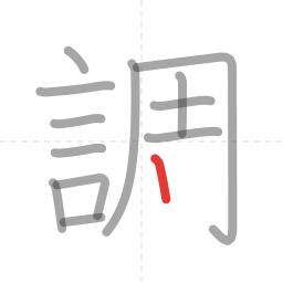 「調」の書き順 第13画／全15画