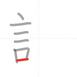 「調」の書き順 第7画／全15画