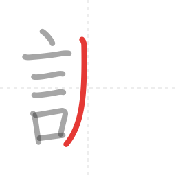 「調」の書き順 第8画／全15画