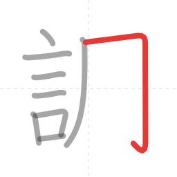 「調」の書き順 第9画／全15画
